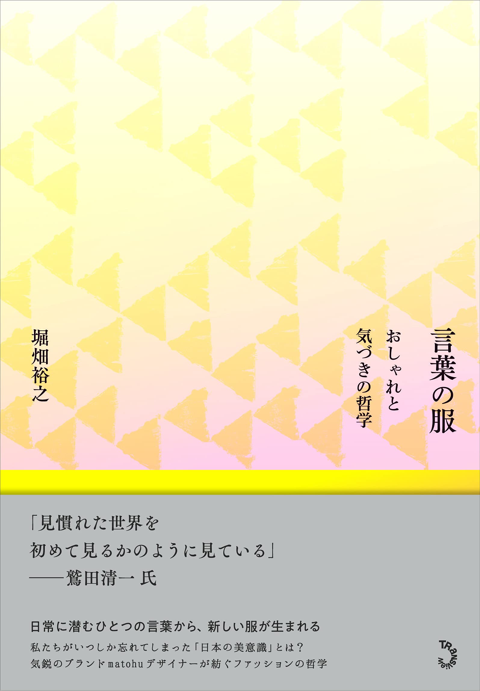 Amazon.co.jp: 言葉の服 : 堀畑裕之: 本